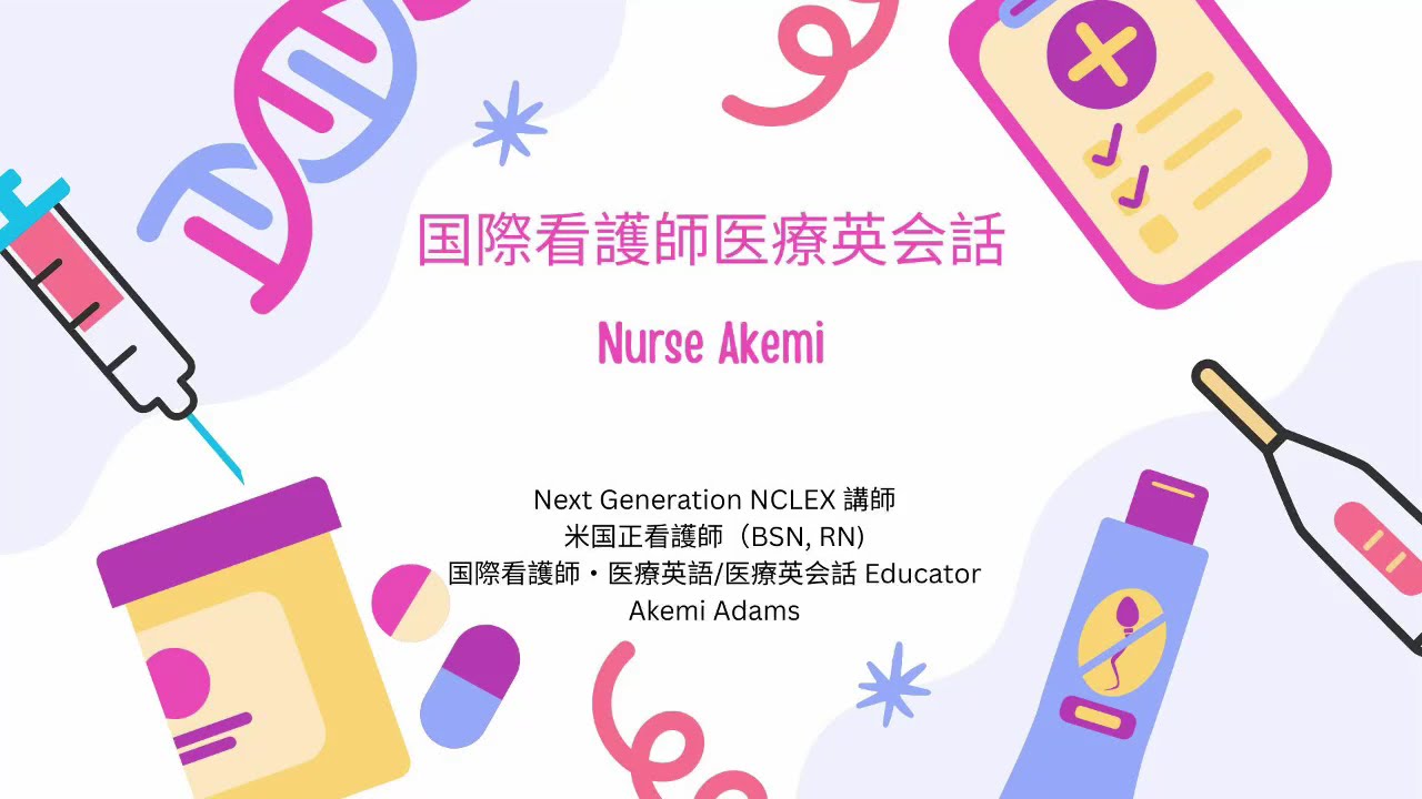 【看護師英会話】抗生物質が必要な診断20選＋IV・経口の説明