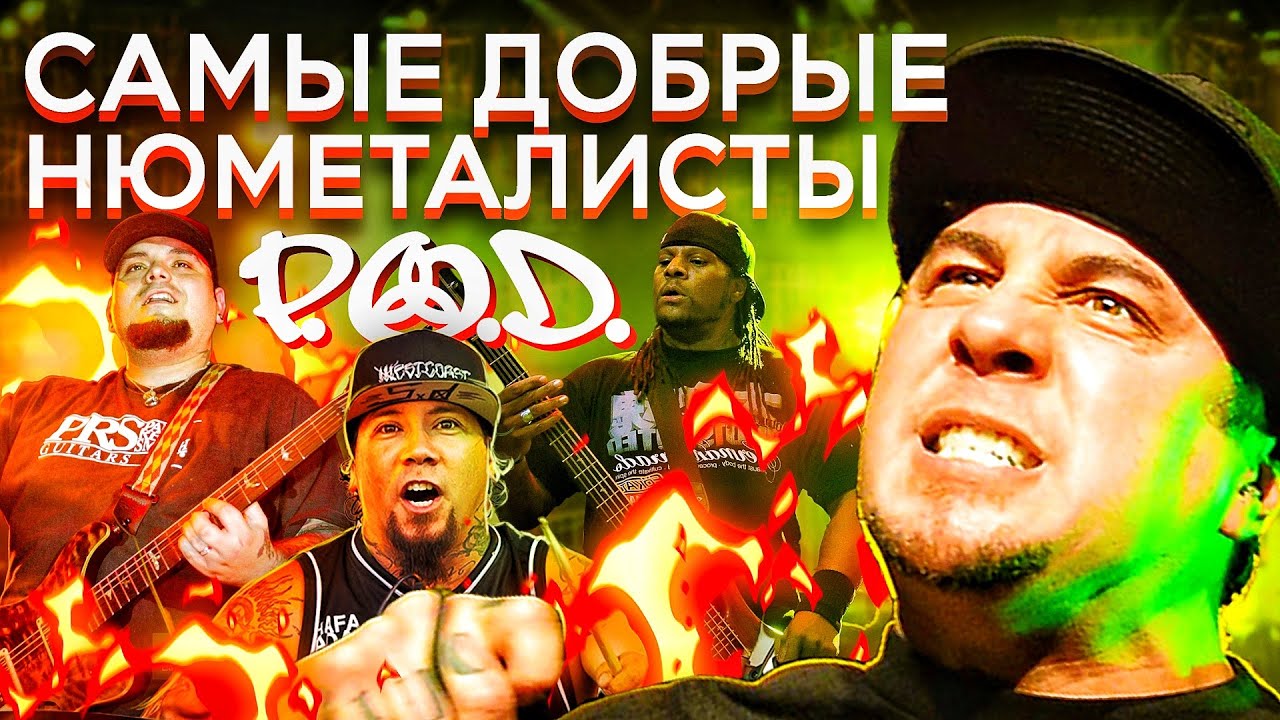 Самые добрые нюметалисты: история группы P.O.D.!