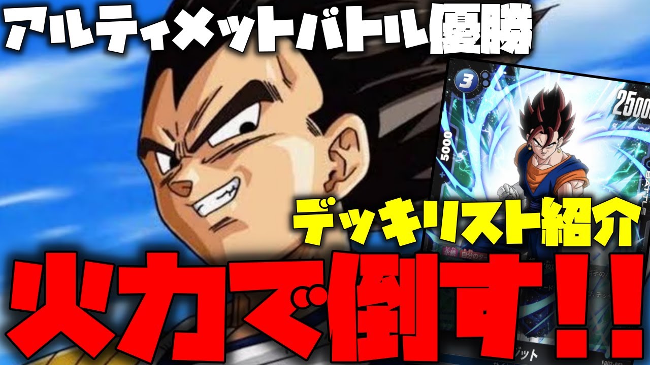 アルティメットバトル優勝デッキリストを紹介!!ベジータの火力でゴリ押して、相手を倒しまくれ!!【ドラゴンボールフュージョンワールド】【ドラゴンボール】