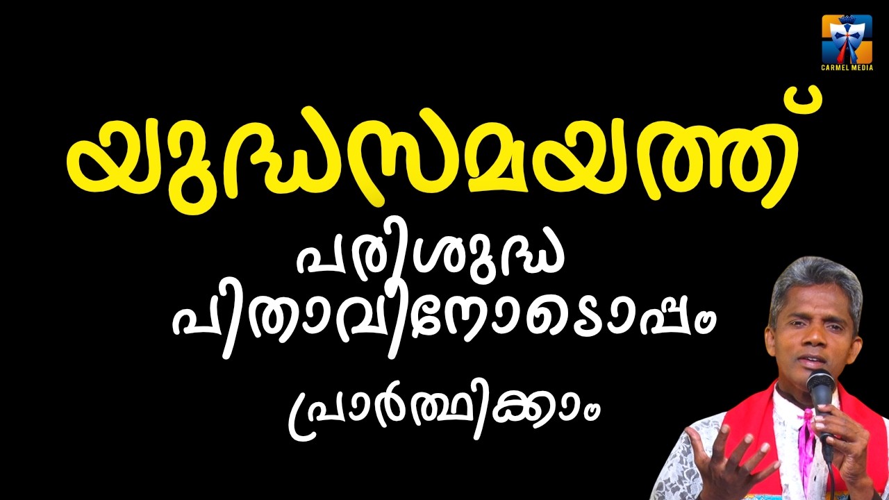 യുദ്ധസമയത്ത് പരിശുദ്ധ പിതാവിനോടൊപ്പം പ്രാർത്ഥിക്കാം | carmel media © Fr. Bosco Official SUBSCRIBE🔥🔥🔥