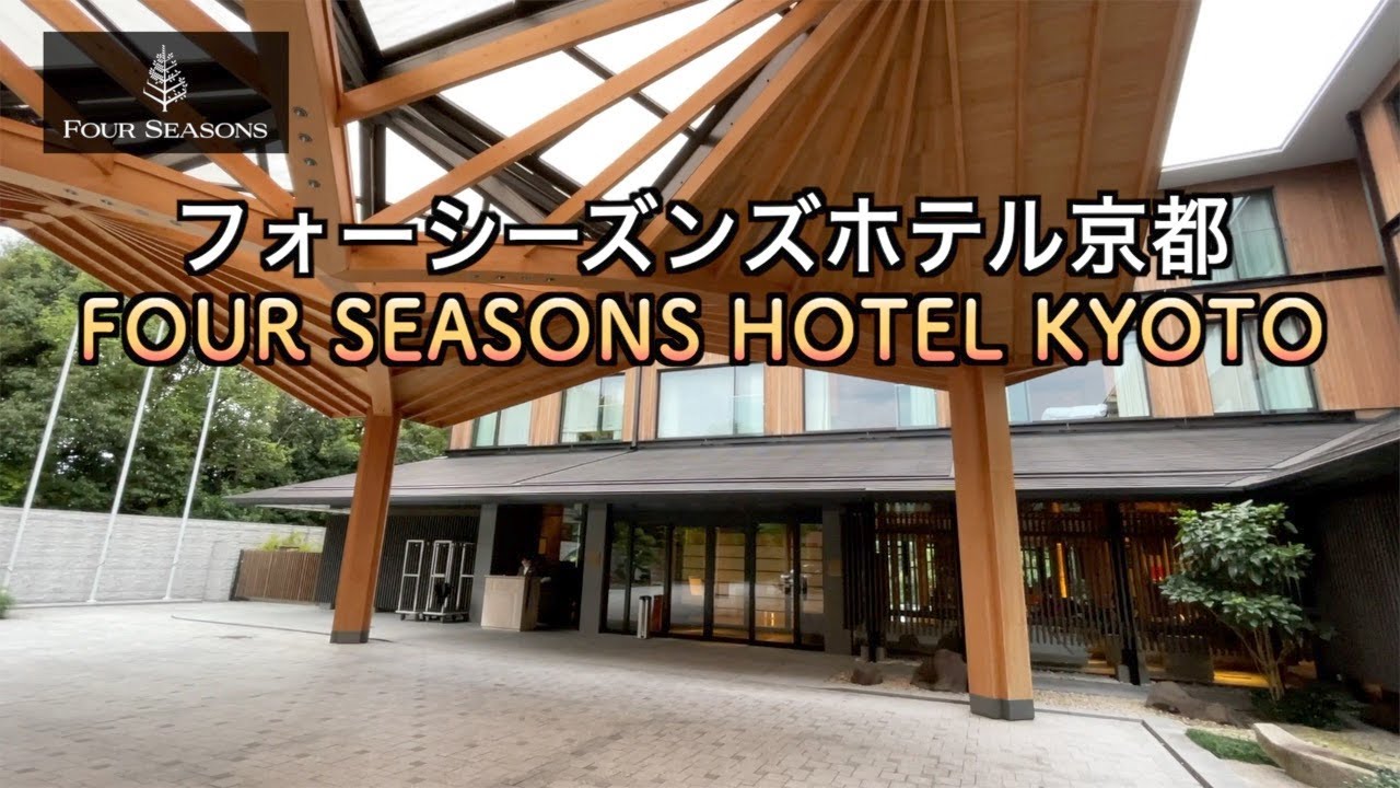 【京都旅行】フォーシーズンズホテル京都 滞在記 〜フォーシーズンズルーム〜（130）
