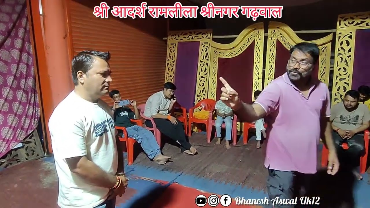 रामलीला श्रीनगर 2025 तैयारी | कैकई-दशरथ संवाद | Practice |  @bhaneshaswaluk12