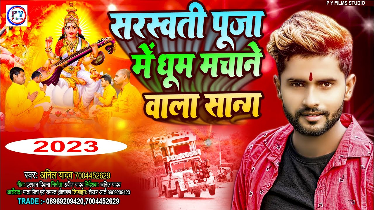 Anil Yadav New Maithili Dj Song 2023 | Sarswati Puja Maithili Jukebox | Anil Yadav Bhakti New Song