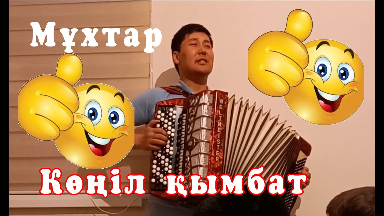 Көңіл қымбат ағайын. Көңілге қарайық. түсінгенге мағыналы ән. Мұхтар! Қызылорда! Арал! Жаңақұрылыс!