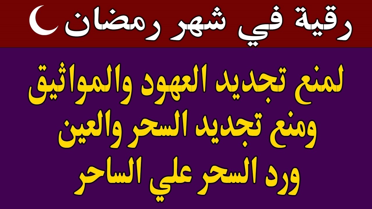 رقيه شهر لرمضان 🌙لابطال تجديد السحر في شعبان والتحصين الشديد وقطع ارسال الساحر والشياطين وتحرير الجس