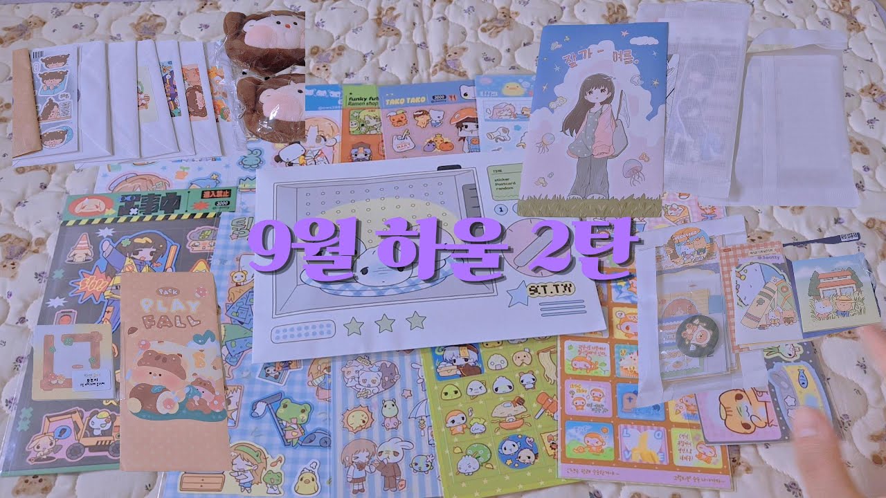 9월 하울 2탄｜스티커하울 근데 이제 귀여움을 곁들인,,｜귀여운거 옆에 또 귀여운거