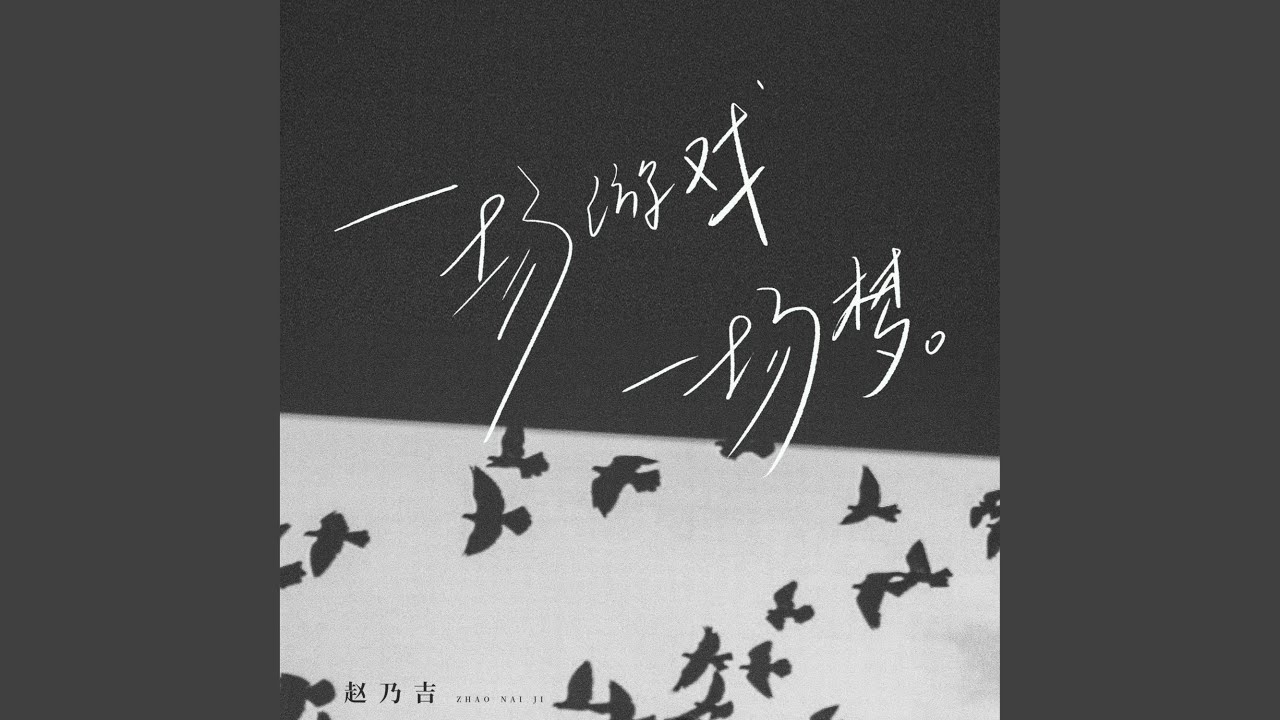 一场游戏一场梦