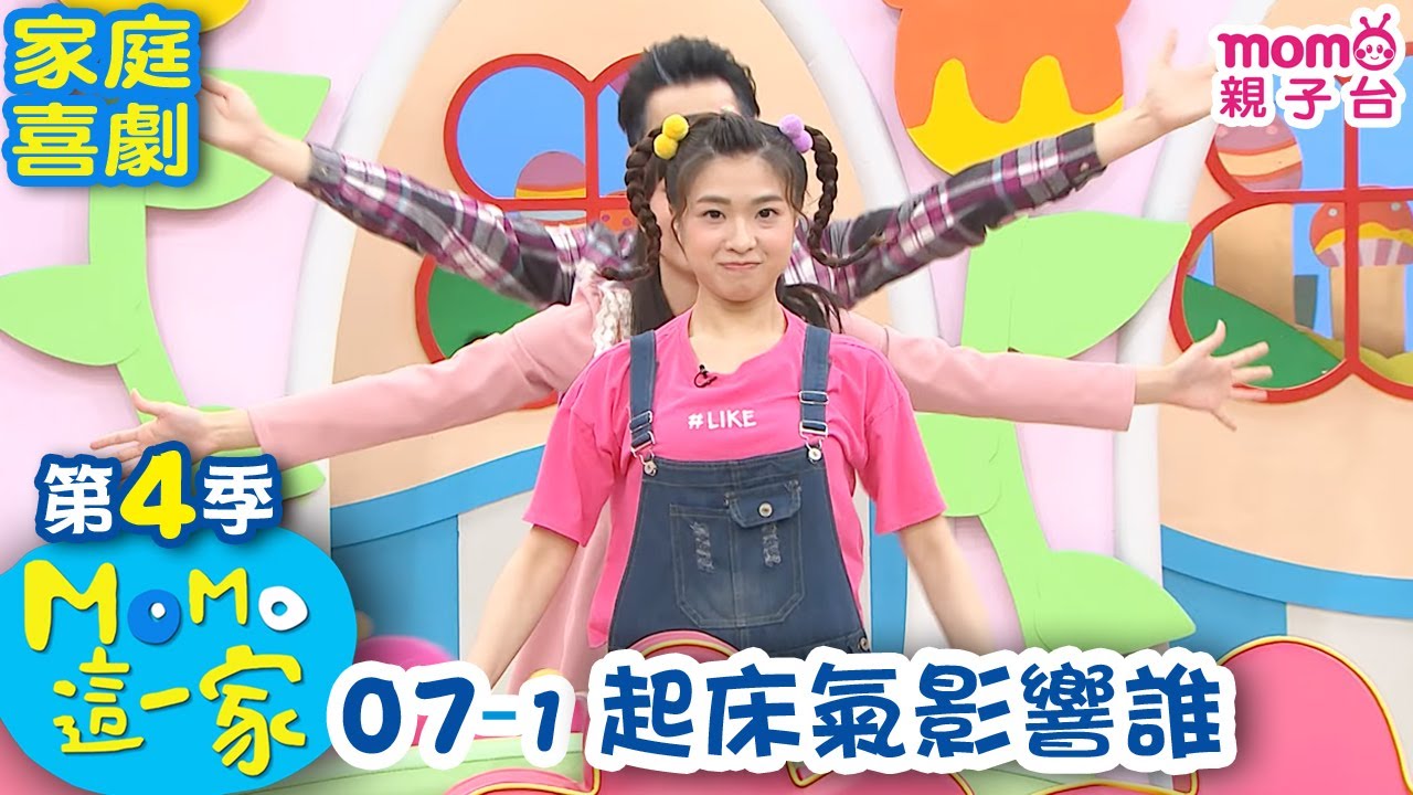 #MOMO這一家 S4【起床氣影響誰】第4季 第07集 單元1｜家庭校園喜劇｜趣味短劇｜兒童電視節目【親子台｜官方HD網路短版】#momokids