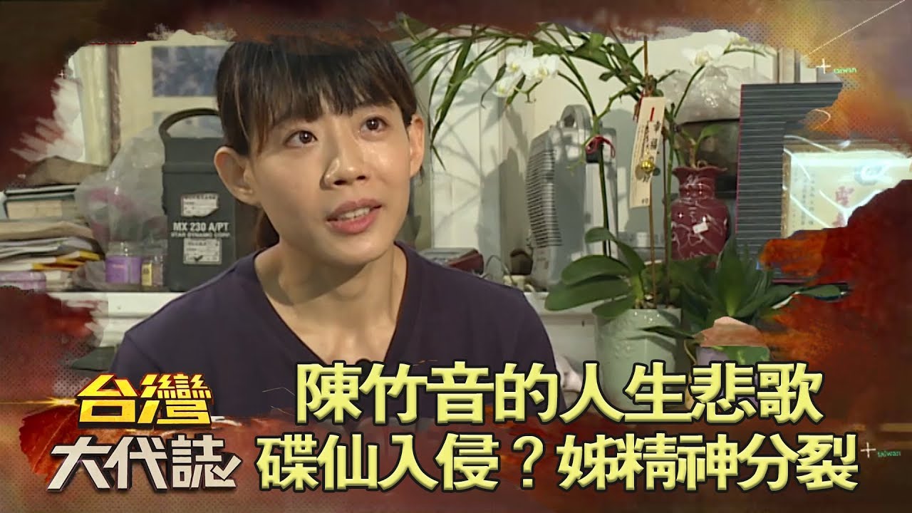 陳竹音的人生悲歌 碟仙入侵？資優姊精神分裂《台灣大代誌》20180520