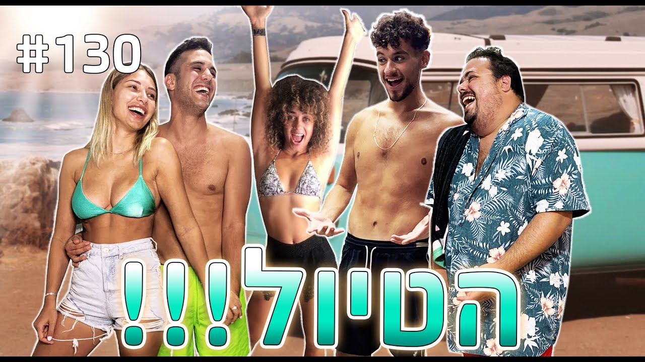 הטיול!! (אוראל הציע נישואין?!)