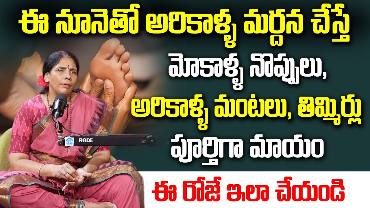మోకాళ్ళ నొప్పులు అరికాళ్ళ మంటలు, తిమ్మిర్లు పూర్తిగా మాయం | Aruna Devi | iD Health Care