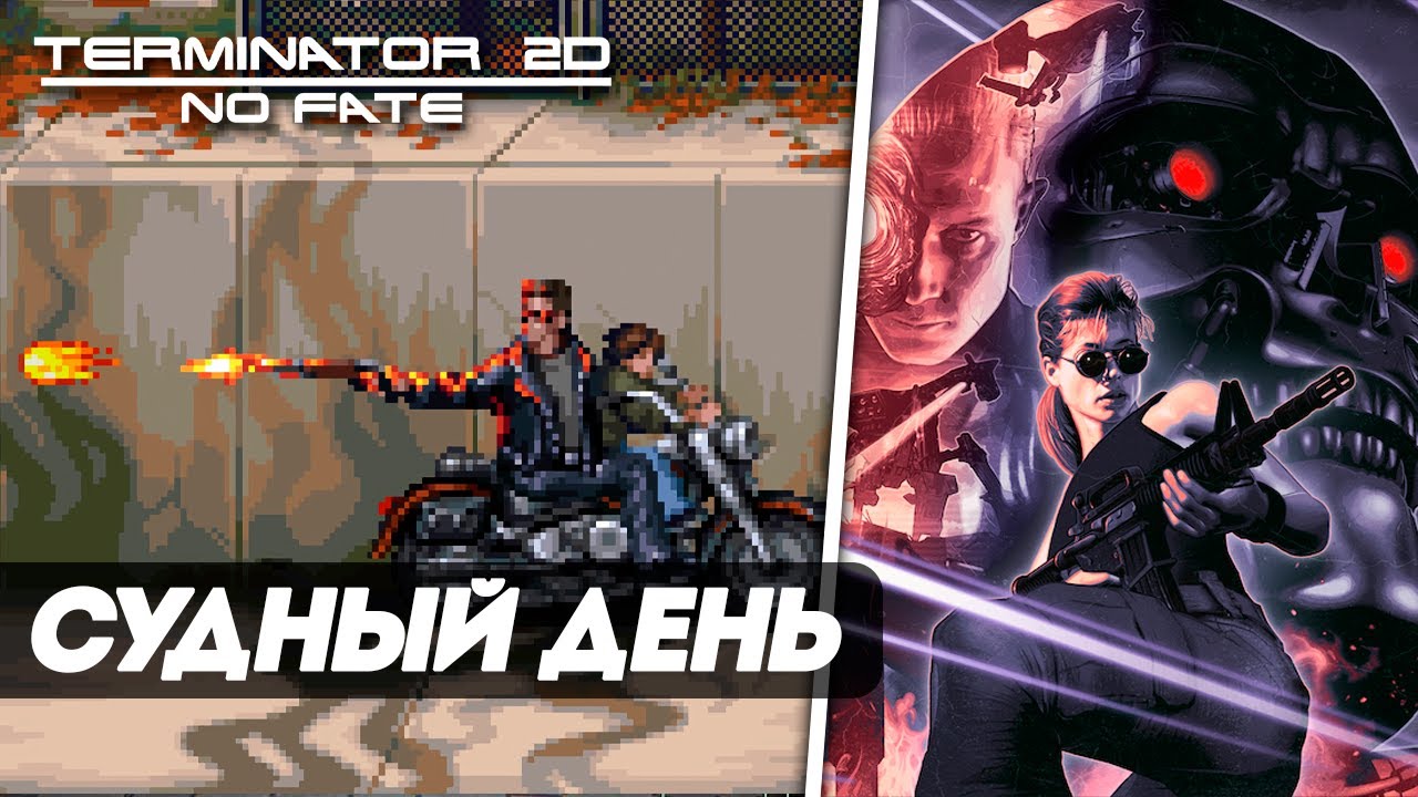 Terminator 2D: NO FATE ► Ностальгическая аркада в стиле 90-х