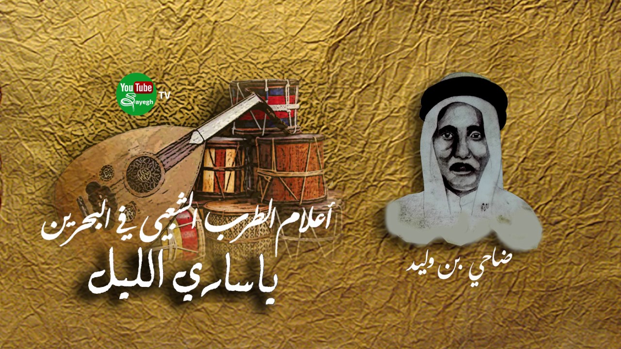ياساري الليل  - ضاحي بن وليد