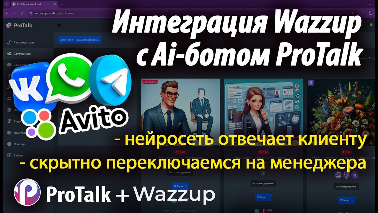 WhatsApp и Авито подключим к боту на chatGPT4-Omni с помощью Wazzup. Интеграция соцсети и нейросети