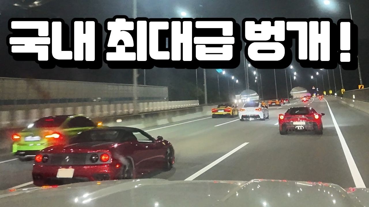 국내 최대급 스포츠카 벙개 | 브랜드별 슈퍼카 총출동, 대규모 드라이브 VLOG