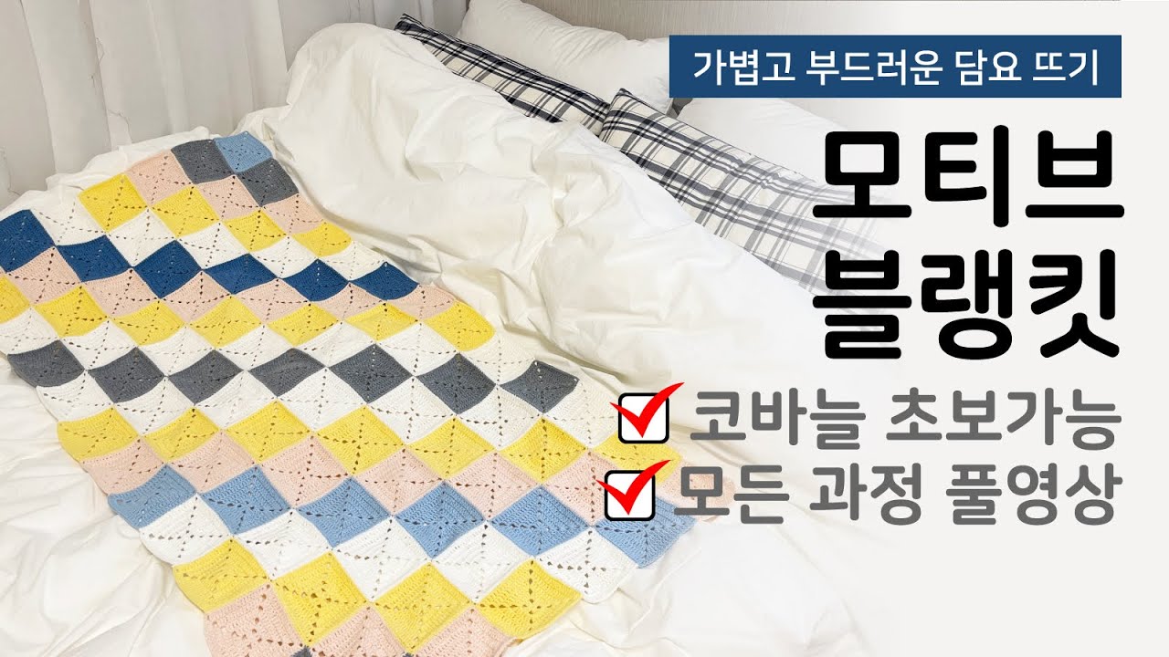 코바늘 초보도 완성할 수 있는 모티브 블랭킷✨ 코 잡기, 스팀 작업, 돗바늘 연결, 마무리 과정 ALL