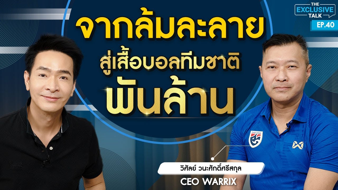 จาก “โดนโกง” สู่เจ้าของแบรนด์พันล้าน วิศัลย์ Warrix เสื้อฟุตบอลทีมชาติไทย | The Exclusive Talk EP.40