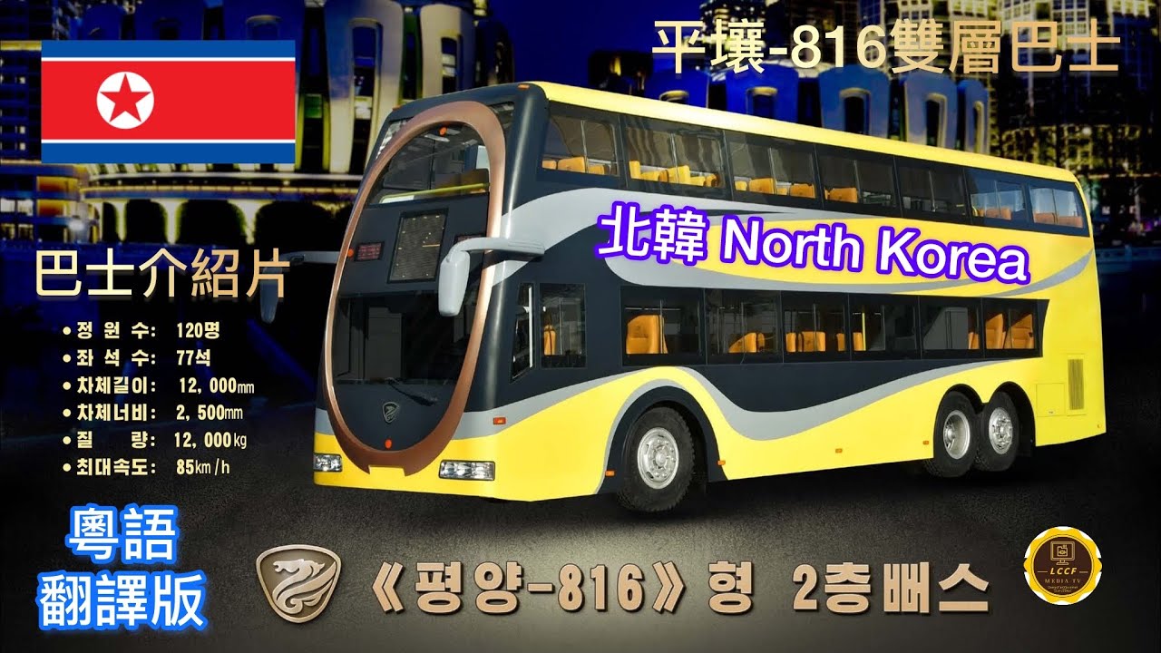#北韓 平壤816雙層巴士 介紹片粵語中文翻譯版평양-816》형 2층 뻐스 North Korea ［留意細節你會發現受訪者的答案好有意思］#bus #巴士 #熱門 #北韓 #north korea