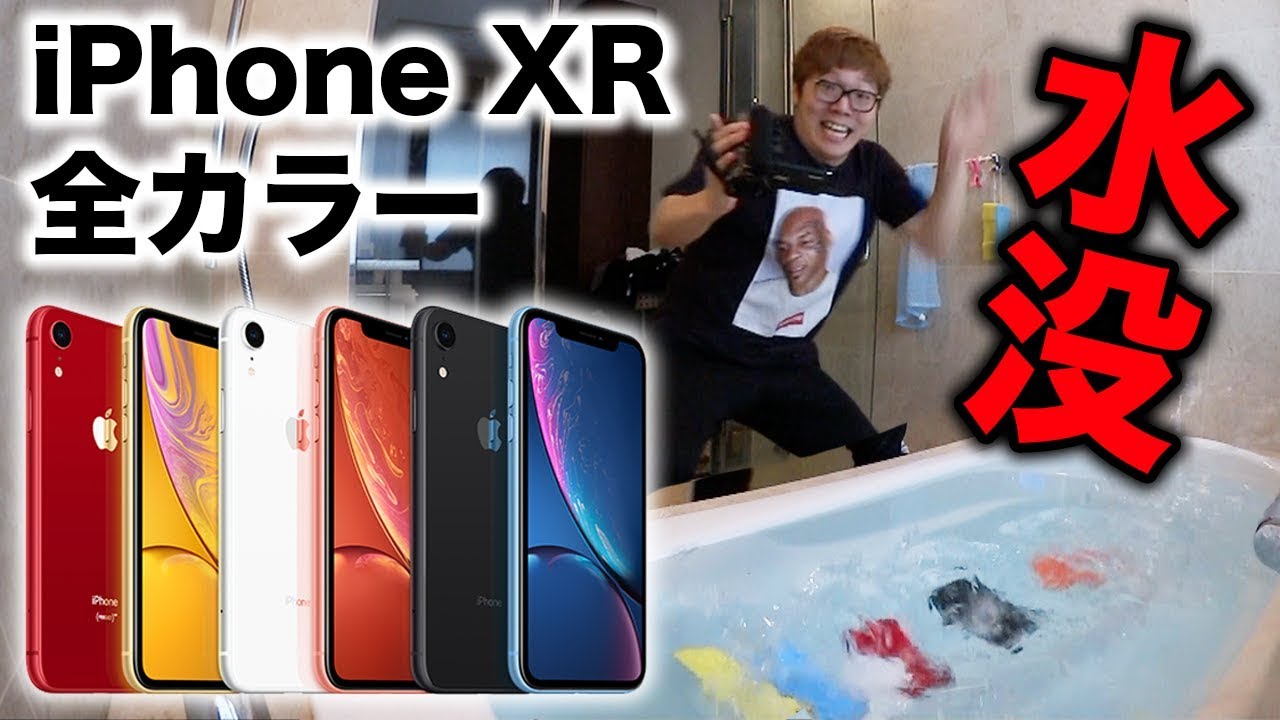 【悲報】iPhone XR 全カラー水没！【XR・XS比較レビュー】
