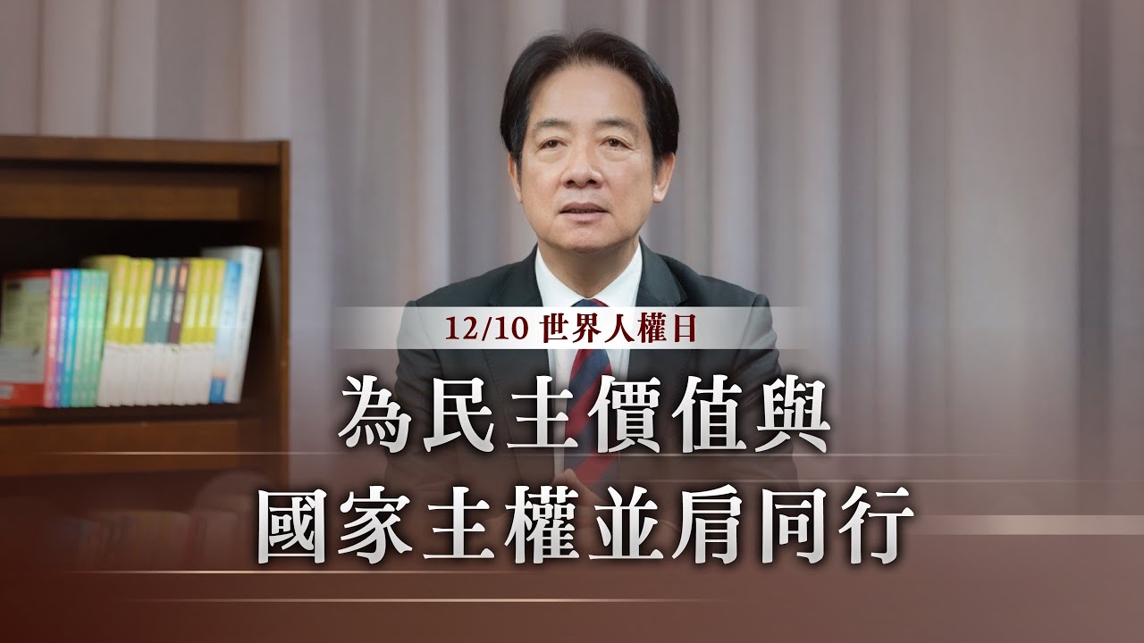 【世界人權日】感念民主前輩犧牲奉獻！一起為民主價值與國家主權並肩同行！