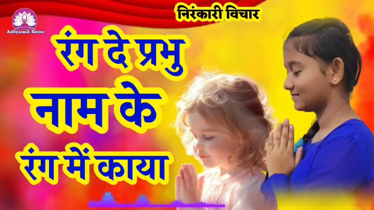 रंग दे प्रभु नाम के रंग में काया🌺Nirankari Vichar 🌺Kamla Sapara ji @AdhyatmikSeriesBhakti 
