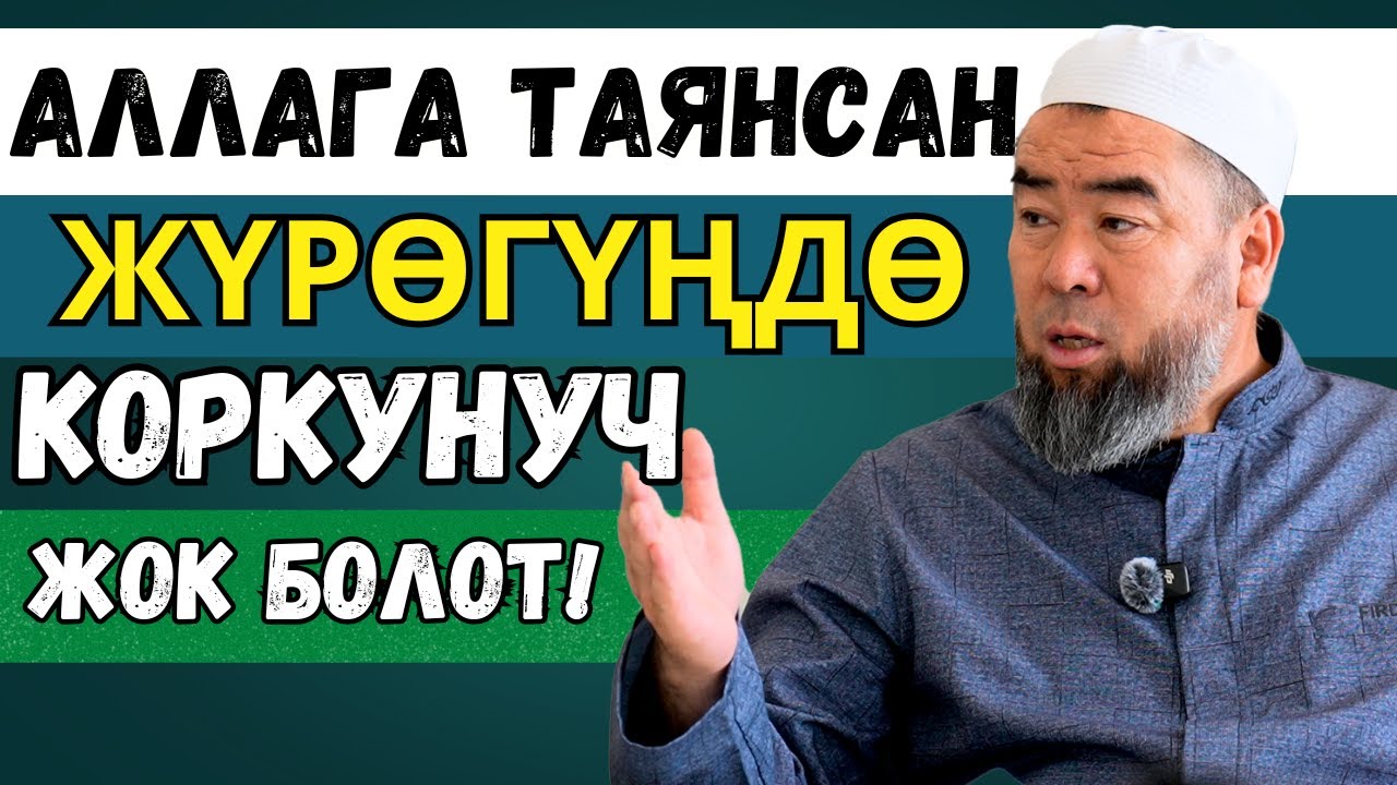 АЛЛАГА ТАЯНСАҢ ЖҮРӨГҮҢДӨ КОРКУНУЧ  ЖОК БОЛОТ! ТИЛИҢ МЕНЕН БАШКАЛАРГА ЗЫЯН КЕЛТИРБЕ!
