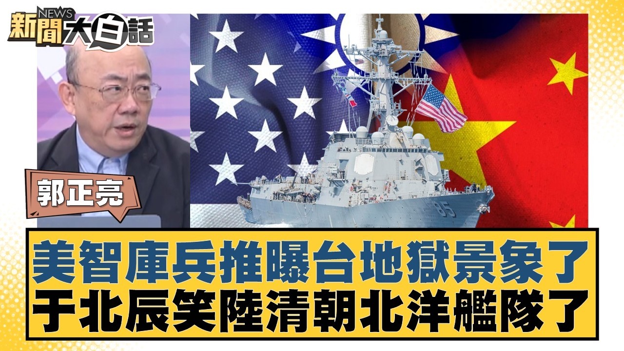美智庫兵推曝台地獄景象了  于北辰笑陸清朝北洋艦隊了【#新聞大白話】20260227-8｜#郭正亮 #陳揮文 #李柏毅