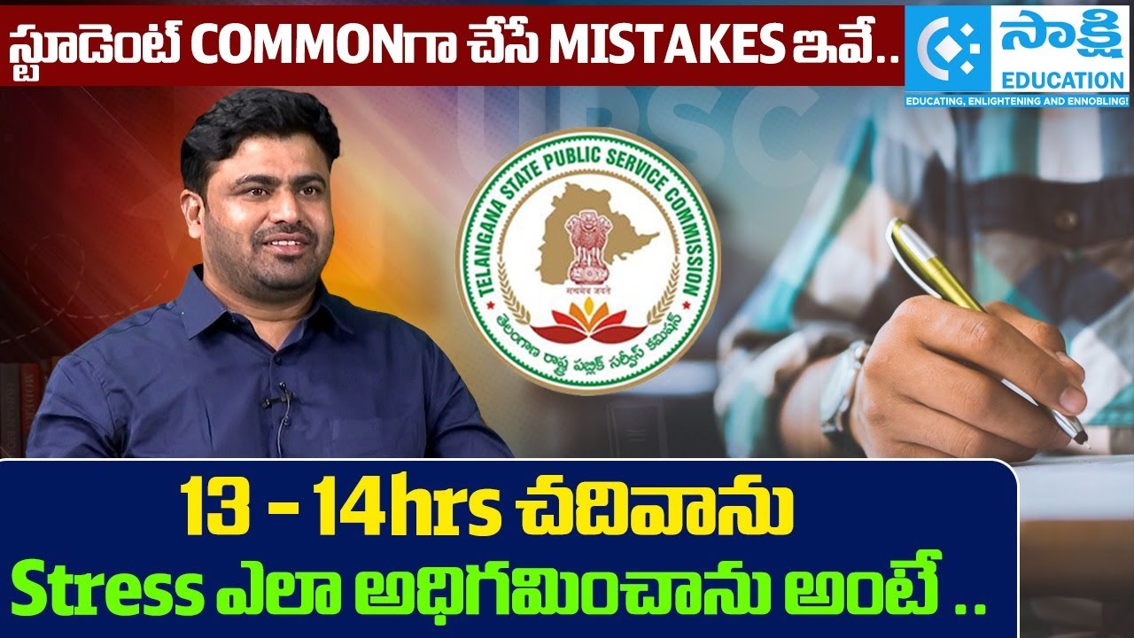 TGPSC Group 1 Ranker: స్టూడెంట్ Commonగా చేసే mistakes ఇవే.. | 13 - 14hrs చదివాను #sakshieducation