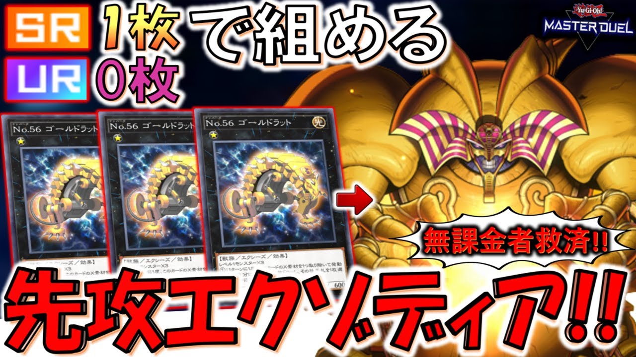【無課金者救済!!】ゴールドラット３連打で爆ドロー！ UR0枚SR1枚だけでエクゾディア先攻ワンキル【遊戯王マスターデュエル】【Yu-Gi-Oh! Master Duel  FTK】