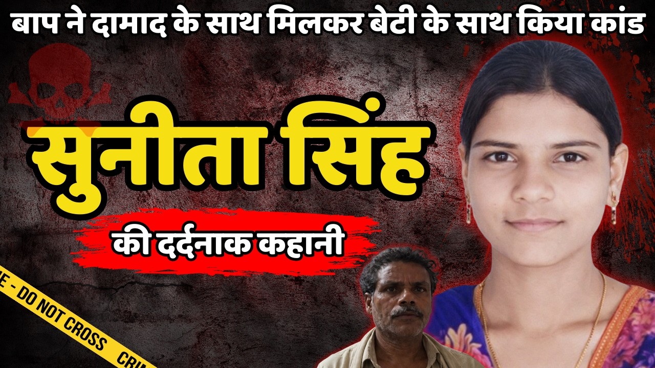 Sunita Murder Case | बाप ने दामाद के साथ मिलकर बेटी के साथ किया कांड | Crime ki kahani | Crime Story