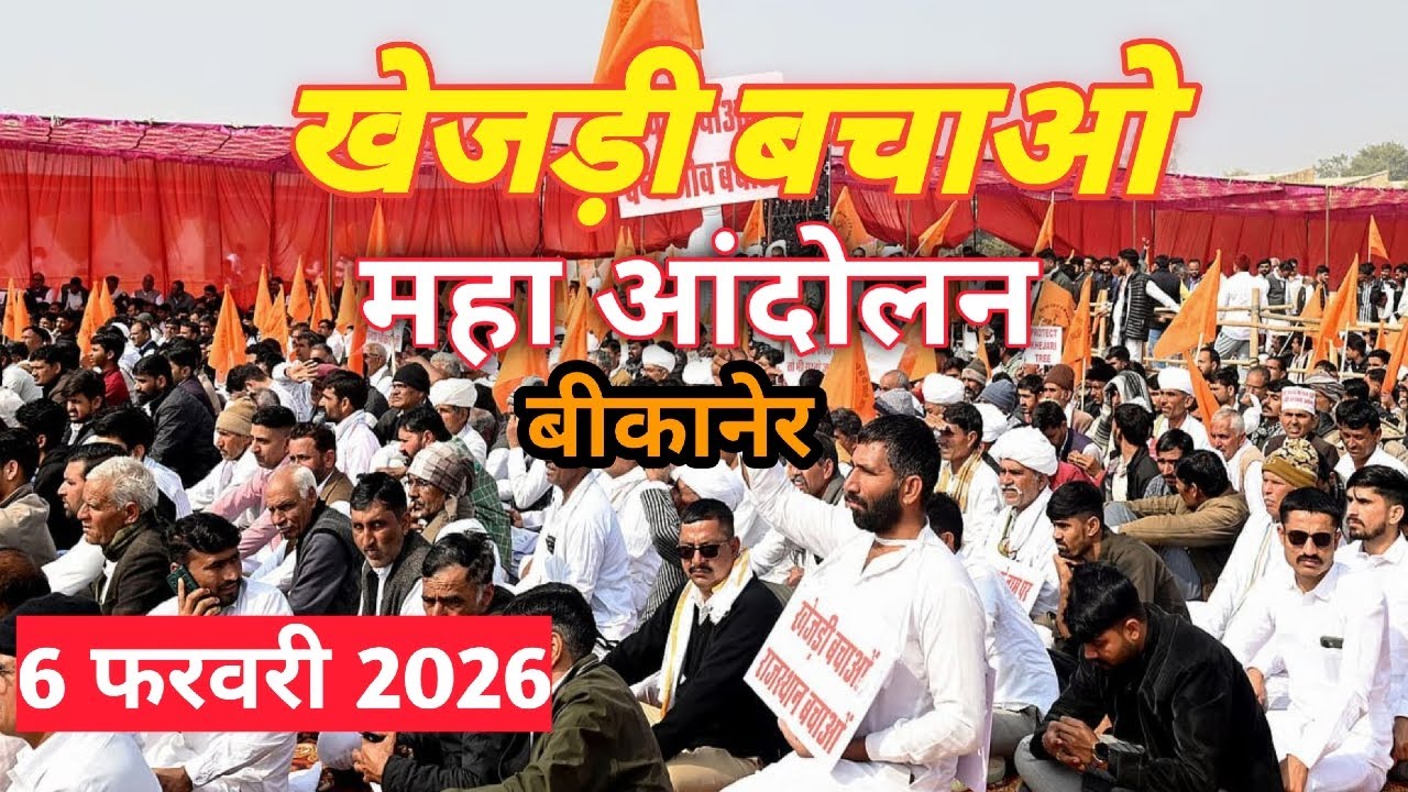 खेजड़ी बचाओ कानून बनाओ महा आंदोलन !! 06 फरवरी 2026 !