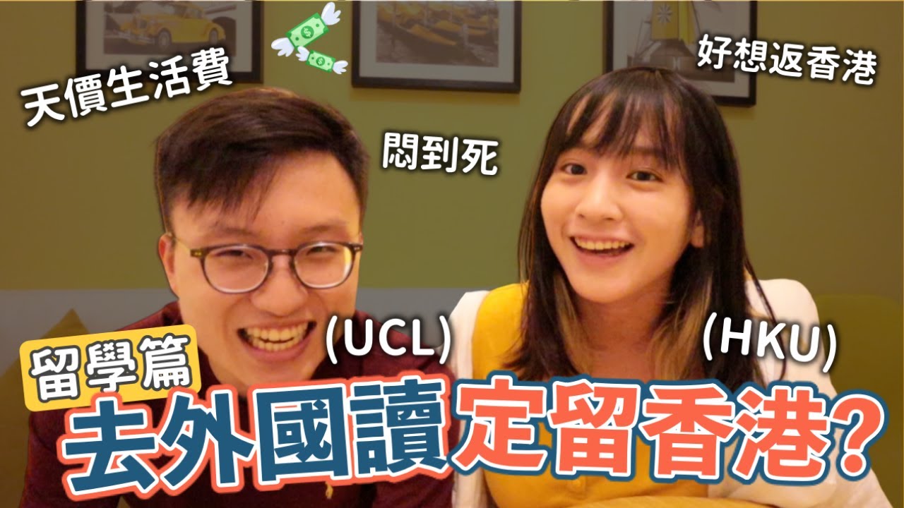 去定留？何解去完外國卻想返香港😞名牌大學UCL與香港大學有何不同？🎓/餐肉🍖/