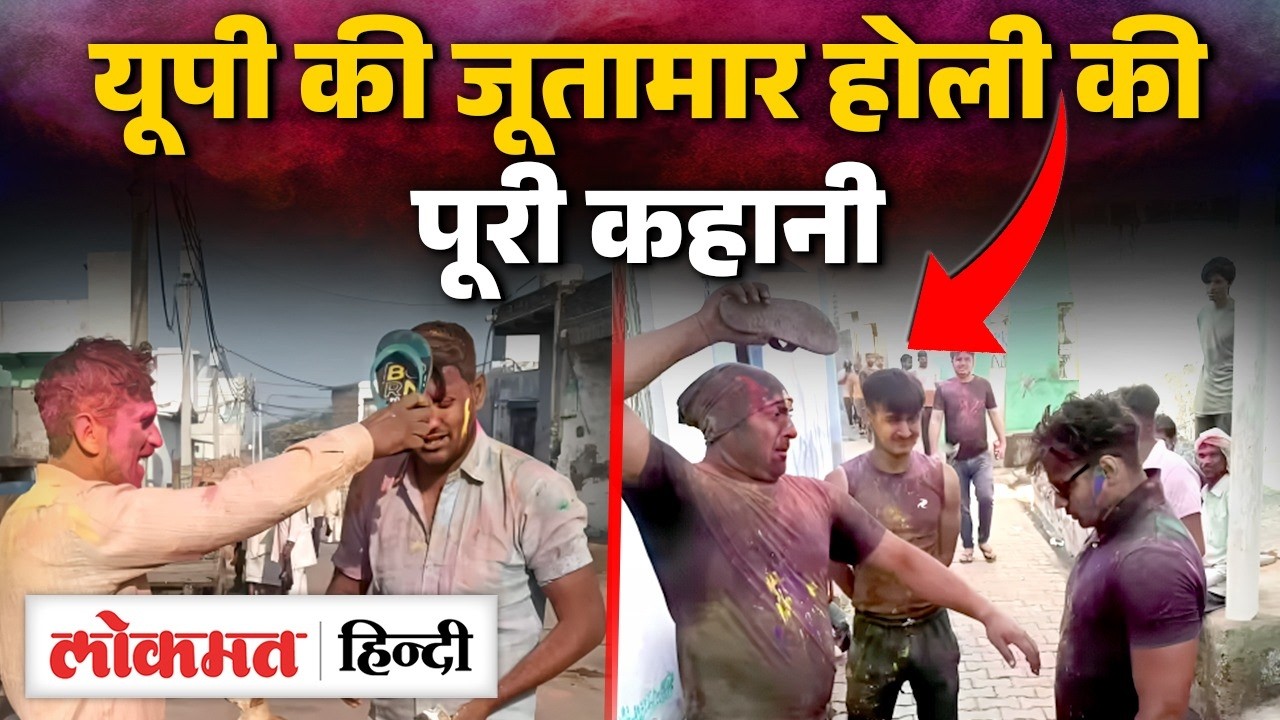 Jootamar Holi In UP: Shahjahanpur में लाट साहब को जूता मारकर क्यों मनाई जाती है होली?