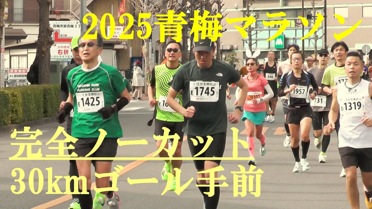 2025青梅マラソン　30kmゴール手前　完全ノーカット　青梅市　2025.2.16