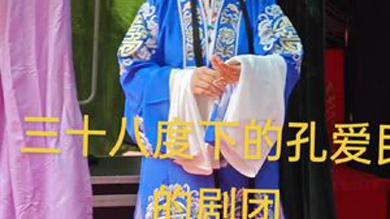 天热，演员下劲，乐队认真，观众不少，给大家发段孔爱民的挂帅，地址陈社庙
