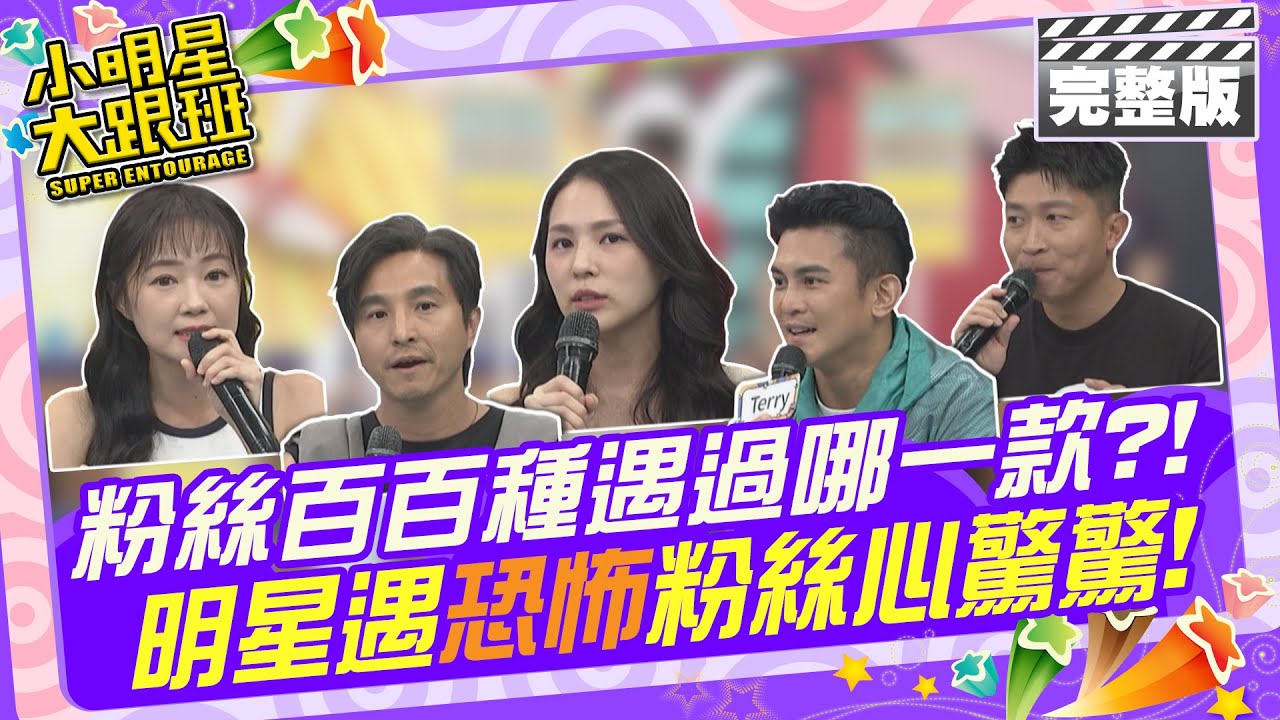 粉絲百百種你遇過哪一款?! 明星遇