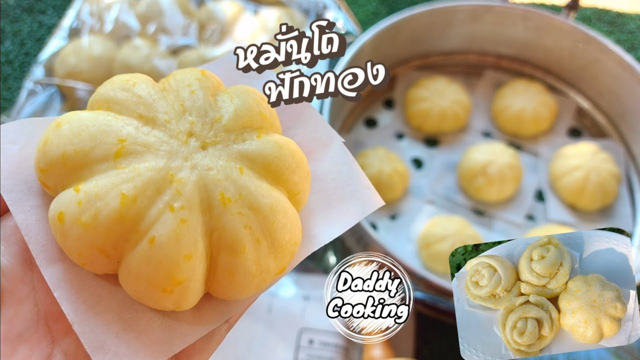 Daddy Cooking หมั่นโถวฟักทอง สูตรนวดมือ แป้งเหนียวนุ่ม สีสวยจากธรรมชาติ ทำง่าย | Steamrd bun