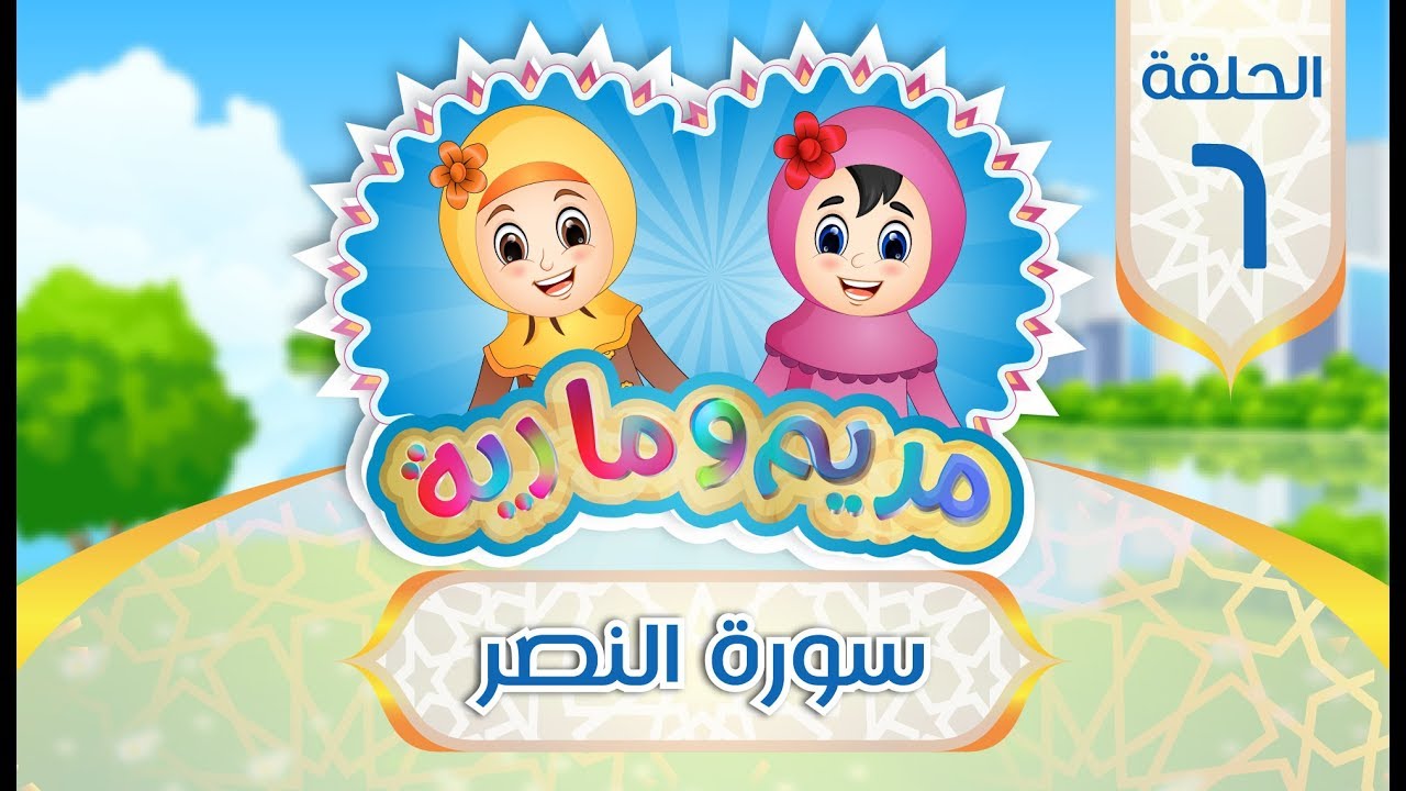 سورة النصر للأطفال | Quran for Kids: Learn Surat An-Nasr - 110