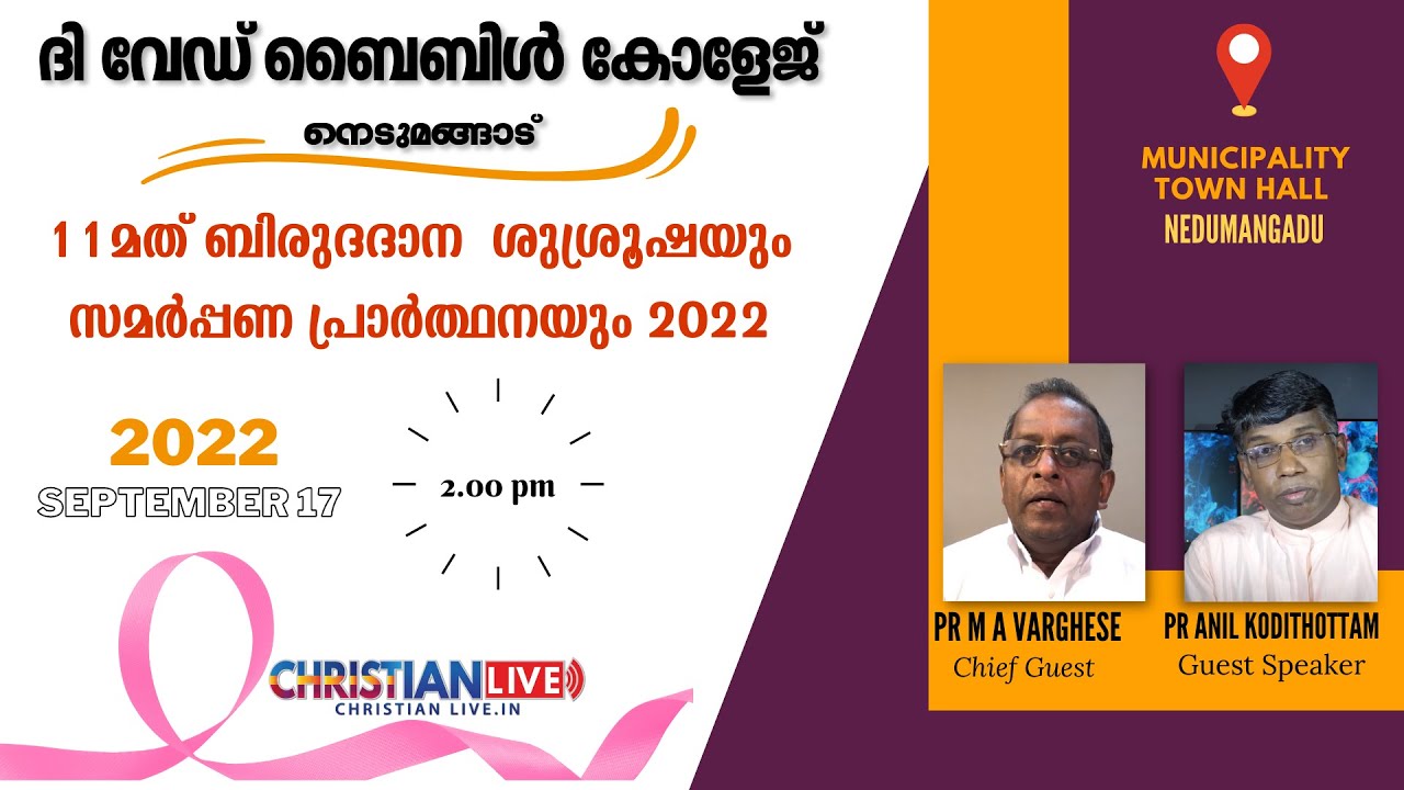 ദി വേഡ് ബൈബിൾ കോളേജ് |Nedumngadu | Graduation Ceremony | LIVE