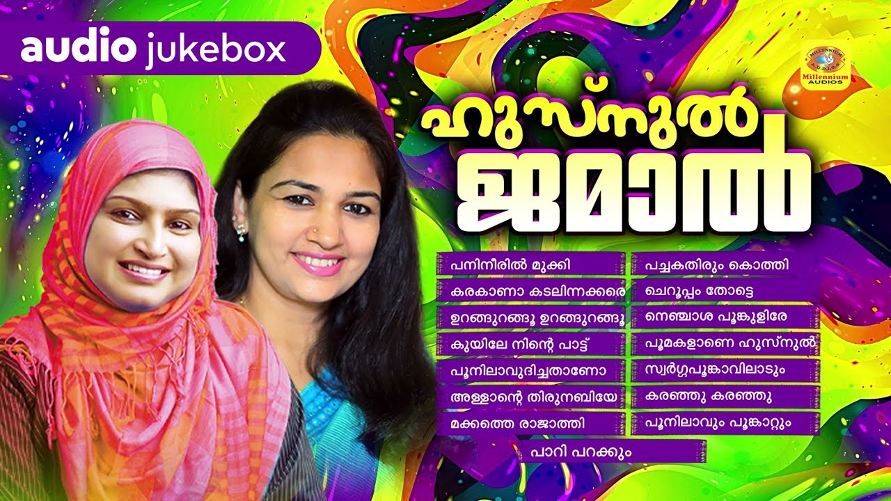 Husnul Jamal | ഹുസ്‌നുൽ ജമാൽ | Mappilappattu Audio Jukebox | Rahana | Sindhu Premkumar