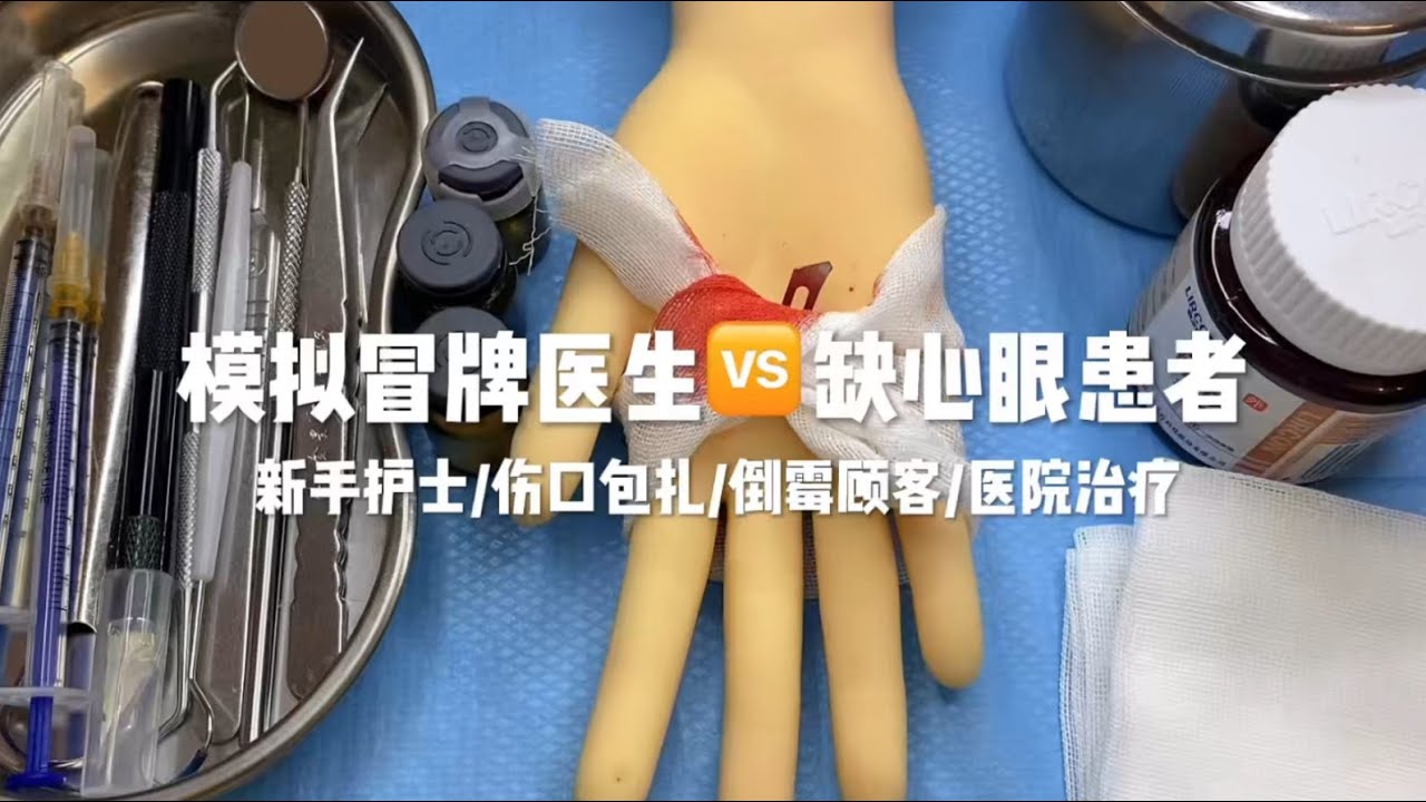 场景模拟 模拟冒牌医生vs缺心眼患者