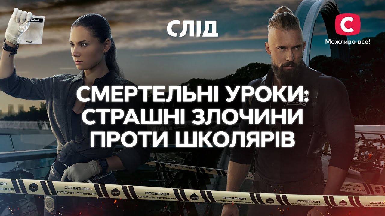 СМЕРТЕЛЬНЫЕ УРОКИ: ужасные злодеяния против школьников | СЕРИАЛ СЛЕД СМОТРЕТЬ ОНЛАЙН | ДЕТЕКТИВ 2022
