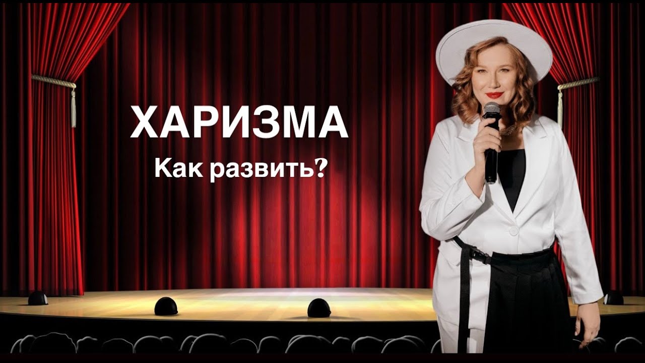 Харизма. Как развить? 3 секрета