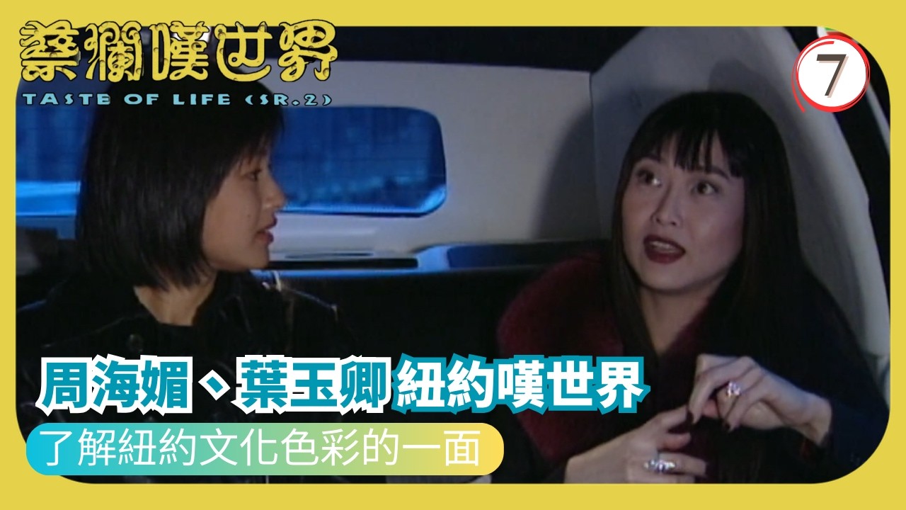 TVB飲食節目 | 蔡瀾嘆世界 (sr.2)07/16 |  | 蔡瀾 | 粵語中字 | 1997 | Taste of Life Sr.2