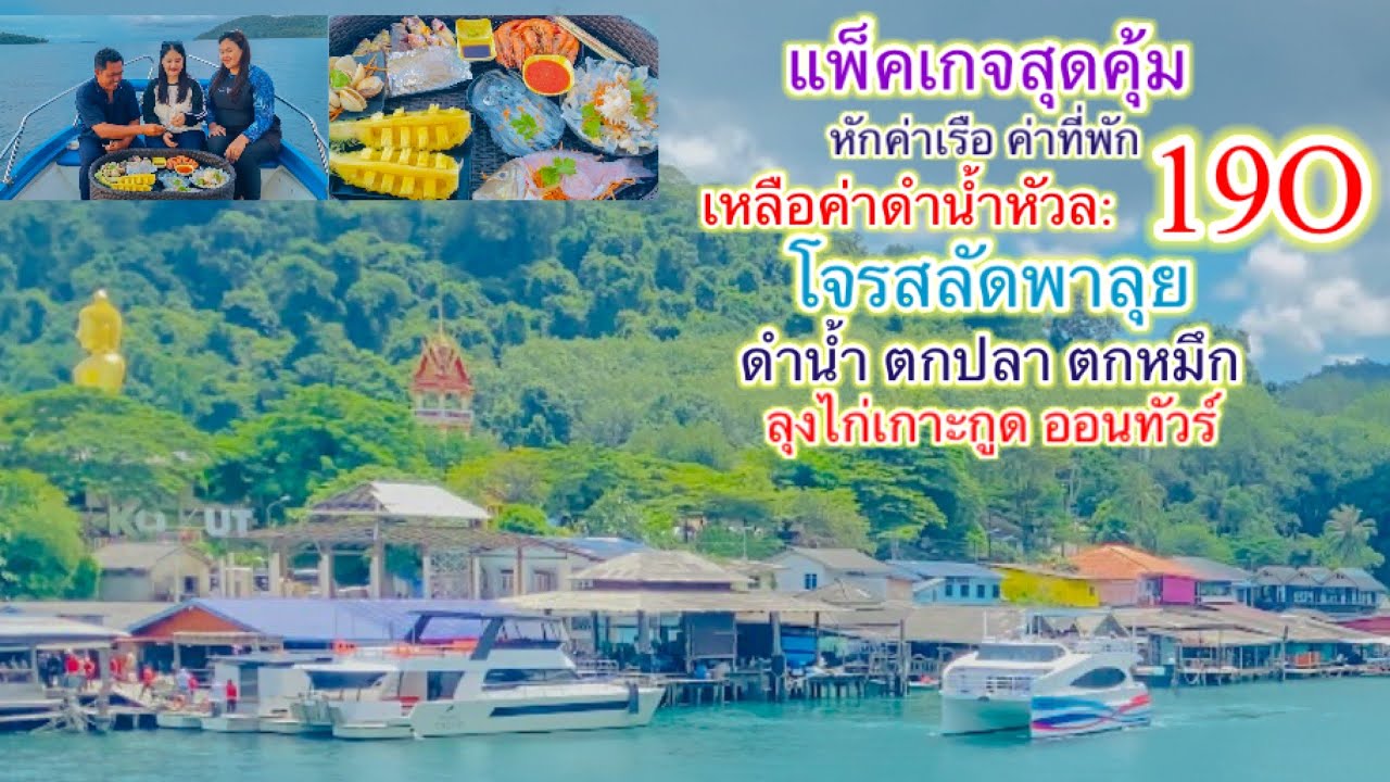 ไปเกาะกูด เต็มอิ่มสงาด มันคุ้มจริงๆ ดำน้ำ ตกปลา ตกหมึก พร้อมอาหารบนเรือ
