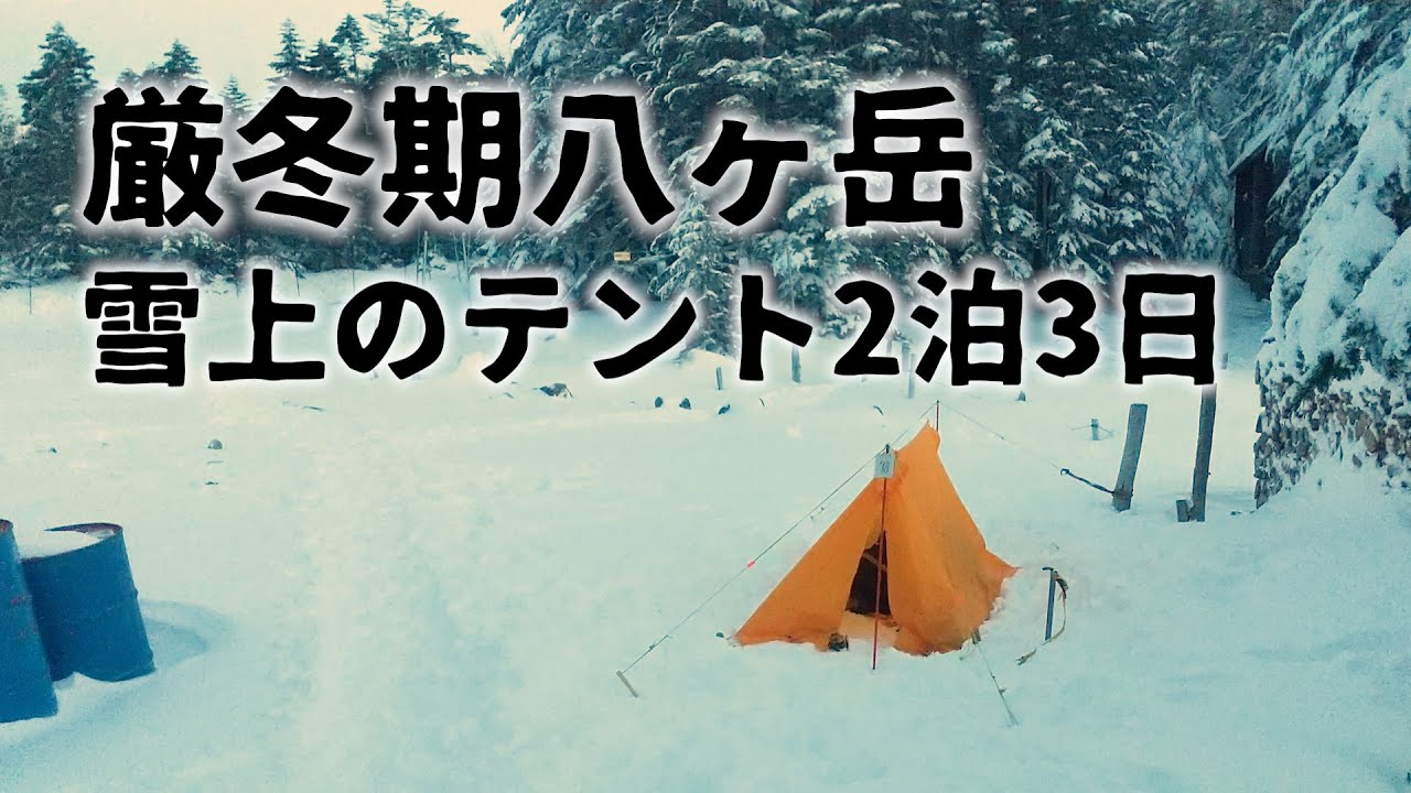 【厳冬期】雪と強風の八ヶ岳へ！2泊3日テント泊登山