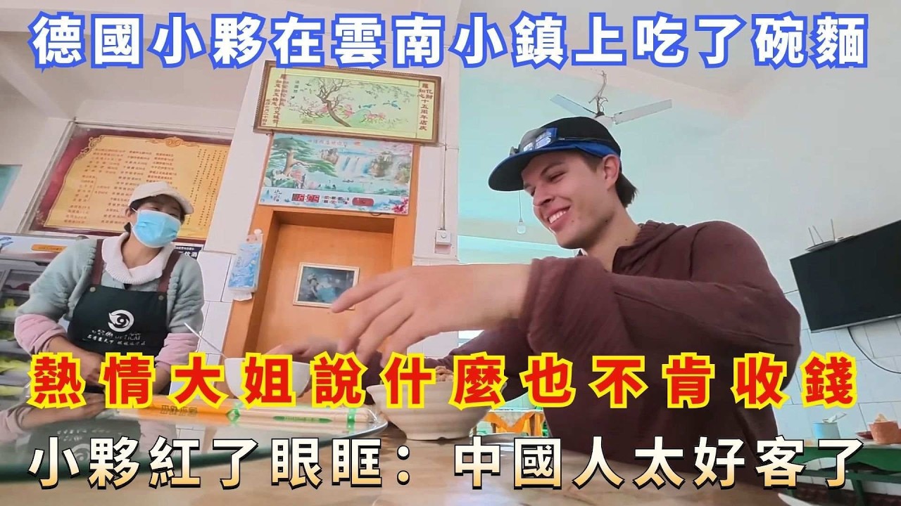 德國小夥在雲南小鎮上吃了碗麵，熱情大姐說什麼也不肯收錢，小夥紅了眼眶：中國人太好客了