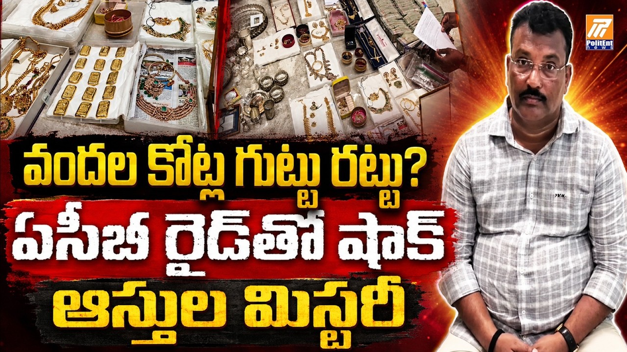 వందల కోట్ల గుట్టు రట్టు? | ACB Raids On R&B ENC Mohan Naik Properties In Hyderabad | Politent News