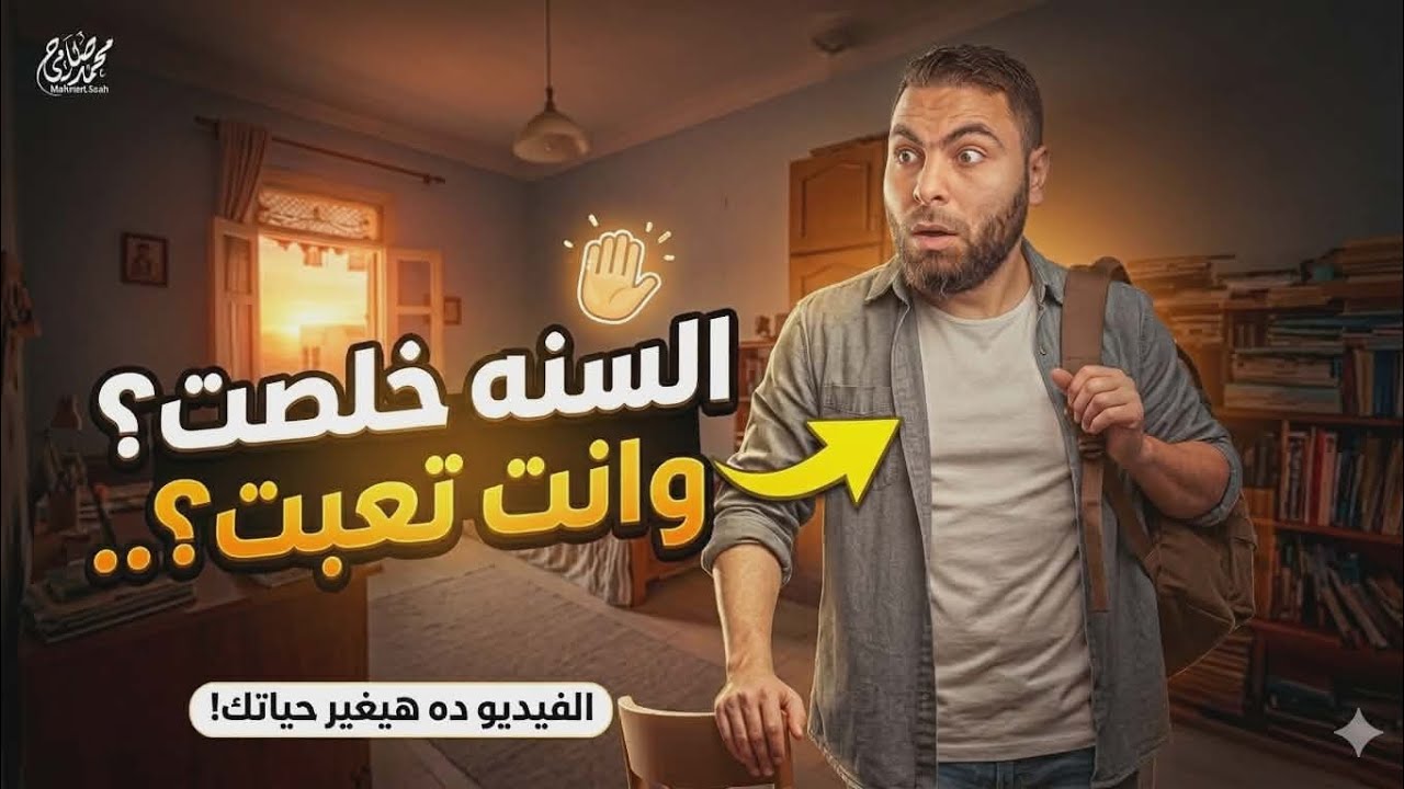 لسه بدري؟ 💔 8 دقايق هتغير تظرتك وهتبدأ من جديد⏱️📚| تحفيز ثانوية عامة 2026