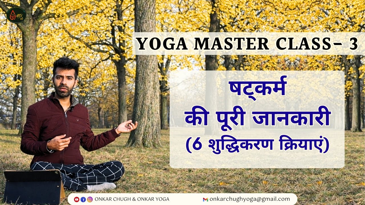 Yoga Master Class l षट्कर्म की पूरी जानकारी A to Z l Detox & Cleansing Yoga Techniques l Shatkarma